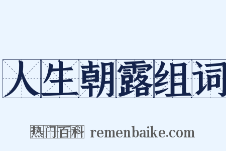 人生朝露组词是什么意思的图片